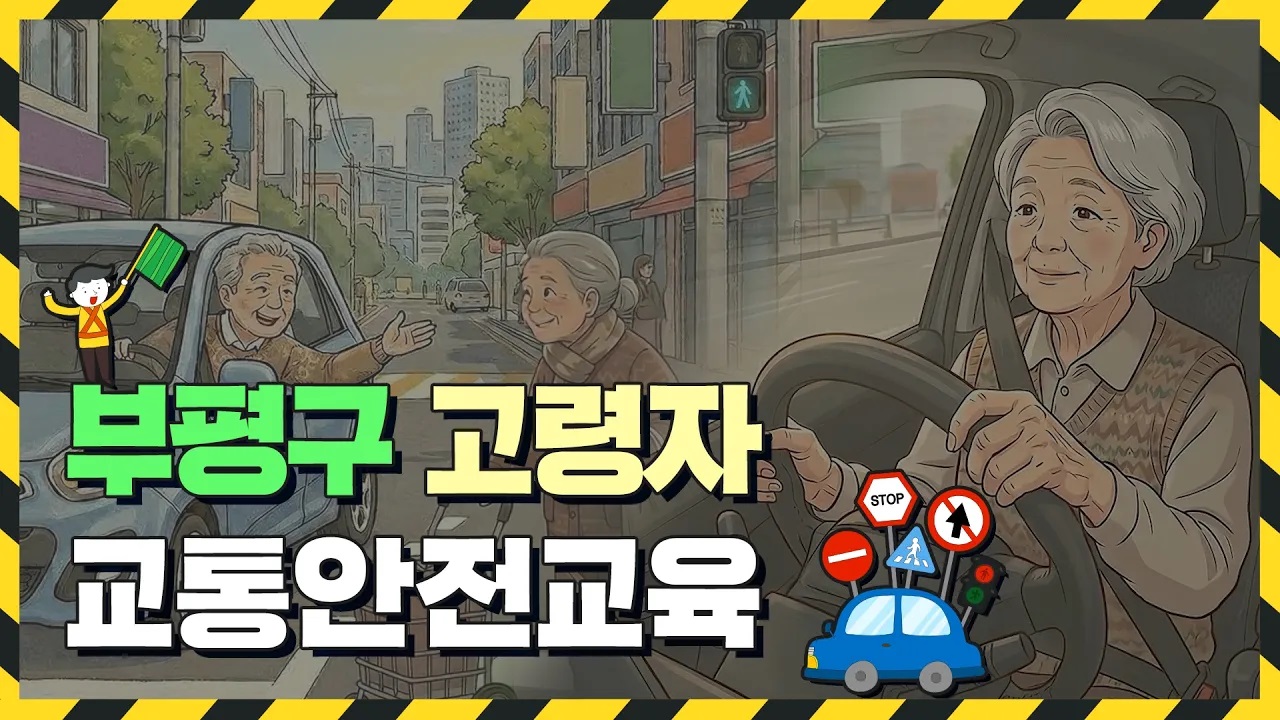 부평구 어르신 교통안전교육 – 안전한 보행과 운전, 이것만은 꼭! 썸네일
