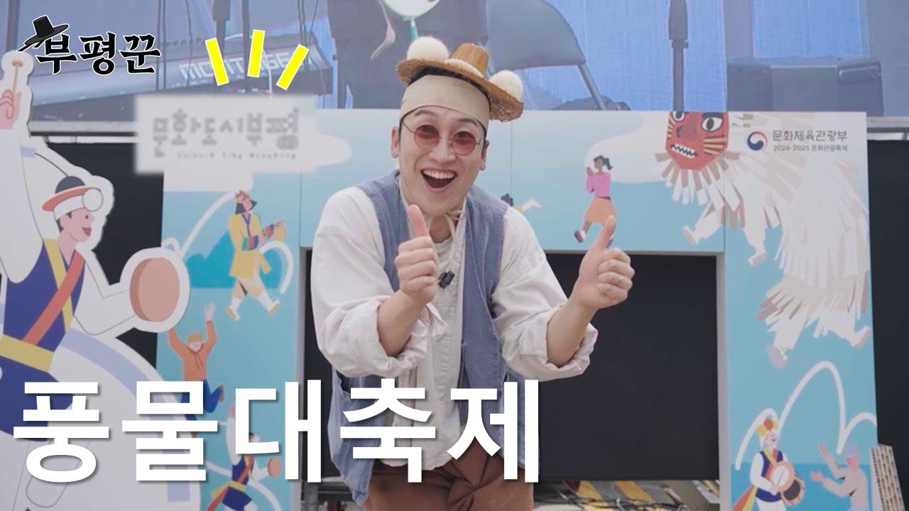 조선짬바로 부평풍물대축제 기강잡는 부평꾼｜부평것들 시즌4 썸네일 이미지