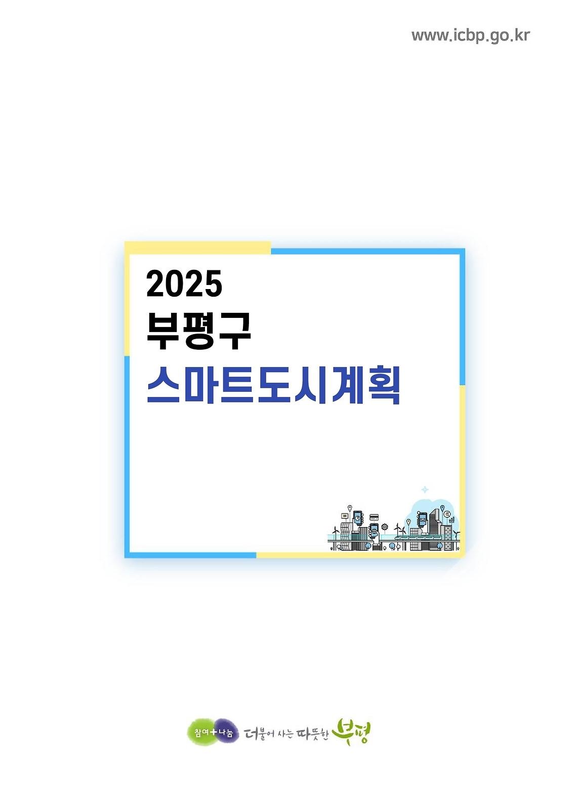 2025 부평구 스마트도시계획