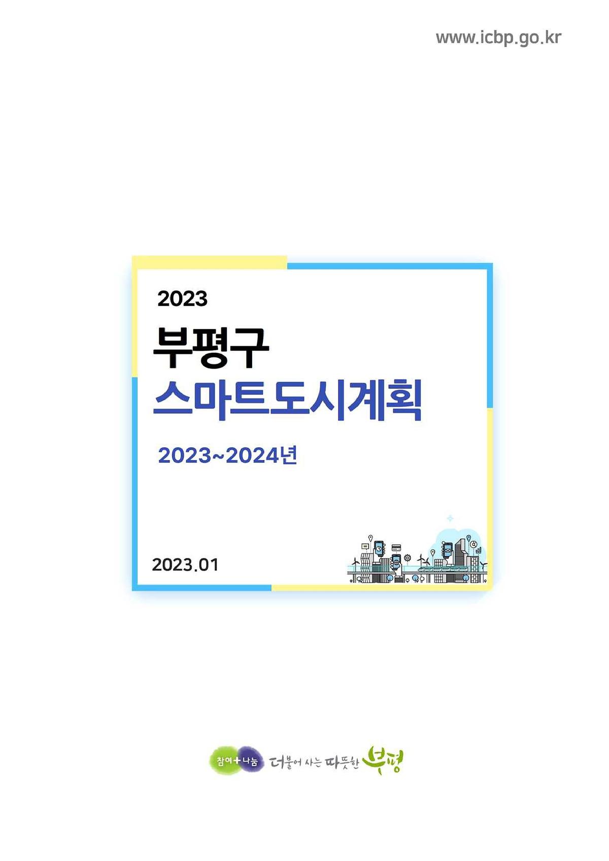 2023~2024 부평구 스마트도시계획