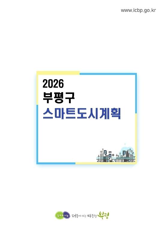 2026 부평구 스마트도시계획