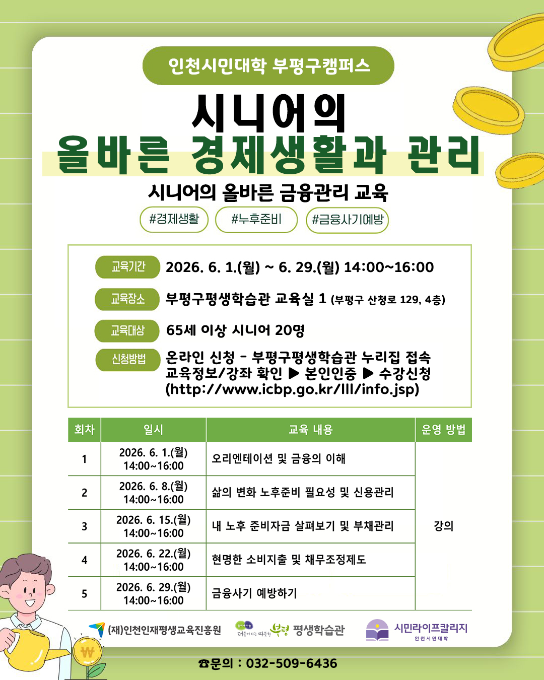 [인천시민대학]시니어의 올바른 경제생활과 관리 이미지