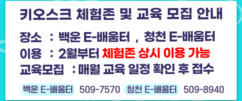 키오스크 체험존 및 교육 모집 안내