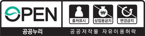 공공누리 공공저작물 자유이용 허락 - 출처표시+상업용금지+변경금지