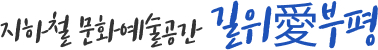 지하철문화예술공간 길위애부평